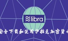 如何安全下载和使用伊拉
