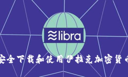 如何安全下载和使用伊拉克加密货币网站