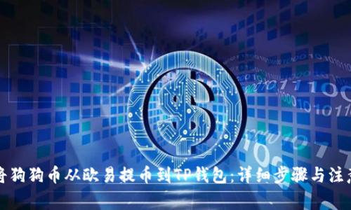 如何将狗狗币从欧易提币到TP钱包：详细步骤与注意事项