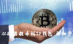 如何将狗狗币从欧易提币