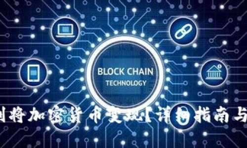  如何顺利将加密货币变现？详细指南与实用策略