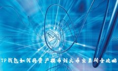 TP钱包如何将资产提币到火