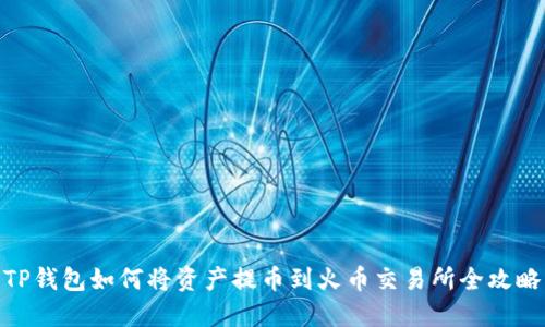 TP钱包如何将资产提币到火币交易所全攻略