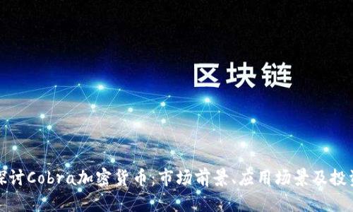 深入探讨Cobra加密货币：市场前景、应用场景及投资策略