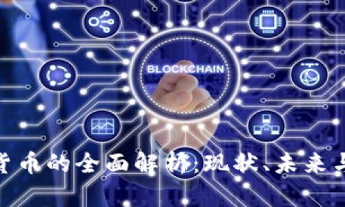 加密数字货币的全面解析：现状、未来与投资机会