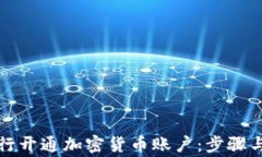 如何在银行开通加密货币