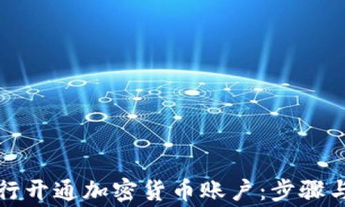 
如何在银行开通加密货币账户：步骤与注意事项