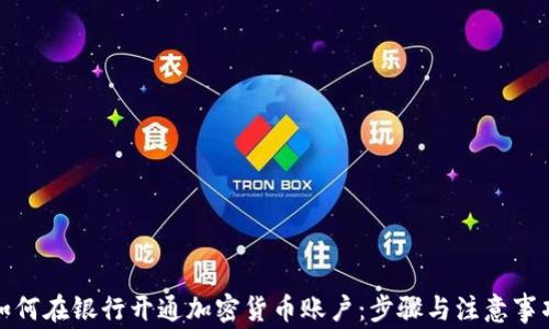 
如何在银行开通加密货币账户：步骤与注意事项