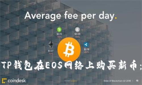 如何使用TP钱包在EOS网络上购买新币：完整指南