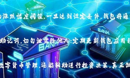    如何使用TP钱包查询币价曲线，实时掌握数字货币行情  / 

 guanjianci  TP钱包, 币价曲线, 数字货币, 钱包使用  /guanjianci 

引言
在数字货币交易频繁的时代，投资者和交易员都希望能够实时了解市场动向，以便做出及时的决策。TP钱包作为一款广泛使用的数字货币钱包，提供了多种功能，其中包括查看币价曲线的功能。通过了解币价曲线，用户能够直观地看到某种数字货币在不同时间段内的价格变化，从而更好地把握买入和卖出的时机。

一、什么是币价曲线？
币价曲线是指某种数字货币在特定时间段内价格的变化趋势图。通常，币价曲线会显示横轴为时间，纵轴为价格，通过图形化数据展示，让用户能够一目了然地看出价格的波动情况。这种曲线通常被用来分析市场走势、预判未来价格变动，进而制定交易策略。

二、TP钱包怎么查币价曲线？
TP钱包内置了方便的功能来查询各种数字货币的币价曲线。以下是查询步骤：
ul
  listrong下载和安装TP钱包：/strong 如果尚未安装TP钱包，可以在应用商店中搜索“TP钱包”下载并安装。/li
  listrong创建或导入钱包：/strong 安装完成后，按照提示创建一个新钱包，或者导入已有钱包。/li
  listrong登录钱包：/strong 使用已创建的钱包账户进行登录。/li
  listrong选择需要查询的币种：/strong 在主界面中，可以浏览到不同种类的数字货币，选择你想查询币价曲线的币种。/li
  listrong查看币价曲线：/strong 进入所选币种的详细页面后，通常会有“行情”或者“图表”的选项，可以点击进入观察币价曲线，选择不同的时间区间（例如1小时、1天、1周、1月等）。/li
/ul
通过以上步骤，用户能够非常方便地在TP钱包中查看到所需的币价曲线，以及相关的行情资讯。

三、币价曲线的重要性
币价曲线对投资者来说，有着非常重要的意义，主要体现在以下几个方面：
ul
  listrong市场分析：/strong了解历史价格变化，结合技术分析，可以判断整体市场的健康程度，以及是否进入超买或超卖状态。/li
  listrong交易策略制定：/strong通过观察过去价格的波动情况，用户能够更好地制定进场和出场策略。同时可以设定止盈和止损点，最大限度减少风险。/li
  listrong趋势判断：/strong通过长期观察币价曲线，用户可以了解某种币种的长期趋势，例如上升、下降或横盘整理。/li
/ul

四、如何分析币价曲线？
分析币价曲线并不只是一眼看过去的简单事情。用户可以通过以下几个方面来深入分析：
ul
  listrong技术分析指标：/strong借助一些技术分析工具，比如移动平均线、相对强弱指数（RSI）、布林带等，辅助判断是否该买入或卖出。/li
  listrong新闻影响：/strong重大新闻和事件对币价的影响往往是显著的。关键市场消息，或是生态变化可能导致币价曲线的剧烈波动。/li
  listrong交投量：/strong观察交易量的变化，通常可以帮助判断当前趋势的力度。如果价格上涨而交易量下降，可能意味着这个上涨并不稳定，反之亦然。/li
/ul

五、常见问题解答
在使用TP钱包查询币价曲线的过程中，用户可能会遇到一些常见的问题。以下是五个相关问题以及详细的解答。

1. TP钱包支持哪些数字货币的币价查询？
TP钱包是一个功能强大的数字货币钱包，支持多种主流数字货币的管理和交易，包括比特币（BTC）、以太坊（ETH）、Ripple（XRP）、莱特币（LTC）等。用户可以在选择需要查看币价曲线的币种时，注意钱包支持的币种列表。随着区块链技术的发展，TP钱包可能会不断增加对新币种的支持，用户日常使用时可以关注官方公告，以获取最新的支持信息。

2. 如何判断币价曲线的信号？
判断币价曲线信号主要依赖于技术分析工具的使用。在币价曲线中，投资者可以关注不同方向的趋势线、支撑和阻力位，利用各种指标（如MACD、KDJ、RSI等）来确认趋势的变化。同时，需要留意市场的整体动态，比如重大的新闻和政治因素，它们常常直接影响币价变动。交易者应该结合这些信息，进行全方位的考量，而不仅仅依赖于单一的图形分析。

3. TP钱包的交易手续费是怎么计算的？
TP钱包在进行币种交易时，通常会收取一定的手续费。手续费的计算通常取决于交易的具体情况，包括交易的币种、交易的数量、网络拥堵情况等。用户在发起交易时，钱包会显示相关的手续费，并提供相关的信息，用户可以根据手续费的高低，决定是否继续发起交易。在进行大量交易或者高频交易时，用户需要特别注意这些费用对整体收益的影响。

4. TP钱包是否提供行情预警功能？
在TP钱包中，虽然主要提供的是币价曲线和实时行情信息，但目前并未普遍推出行情预警功能。不过，有些版本可能会推出此项功能，用户可以自行设定某种币价的涨跌幅度阈值，一旦达到设定条件，钱包将通过推送通知用户。为了能够及时获得市场信息，用户可以选择关注数字货币相关的新闻网站或使用其他第三方行情监测工具，以便更全面地了解市场动态。

5. 如何保护TP钱包中的资产安全？
资产安全在数字货币领域始终是一个重要话题。为了保护TP钱包中的资产，用户可以采取以下几项措施：确保使用的是官方渠道下载的钱包应用；妥善保管私钥和助记词，切勿泄露给他人；定期更新钱包应用程序，以获取最新的安全补丁；开启双重认证等额外的安全措施。在进行交易时，尽量在安全的网络环境下操作，避免使用公共Wi-Fi网络，以减少被黑客攻击的风险。

结论
通过以上对TP钱包查询币价曲线的详细介绍，相信用户对TP钱包的使用方法及其重要性有了一定的了解。掌握这些知识后，用户不仅能够更好地利用TP钱包进行数字货币管理，还能辅助进行投资决策，真正做到在加密货币的世界里游刃有余。