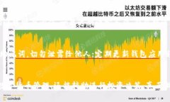    如何使用TP钱包查询币价