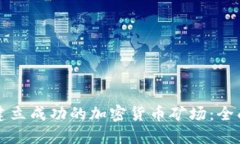 如何建立成功的加密货币