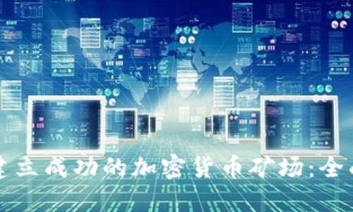 如何建立成功的加密货币矿场：全面指南