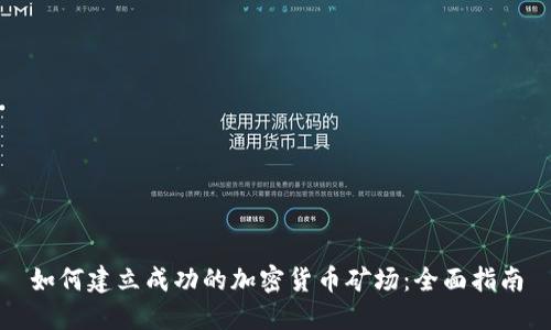如何建立成功的加密货币矿场：全面指南