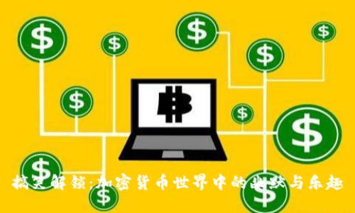搞笑解锁：加密货币世界中的幽默与乐趣