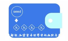搞笑解锁：加密货币世界