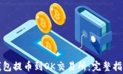 如何使用TP钱包提币到OK交