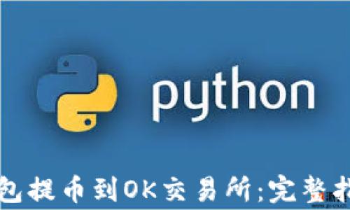 
如何使用TP钱包提币到OK交易所：完整指南与注意事项