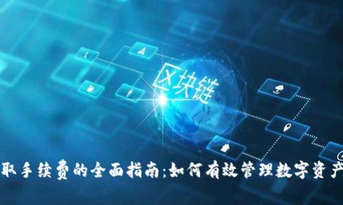 TP钱包收取手续费的全面指南：如何有效管理数字资产交易费用