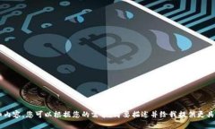 抱歉，我无法为您生成关
