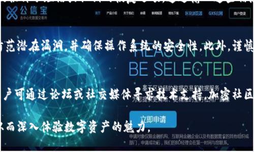 tiaotiTP钱包：如何选择官方正版并保障安全性/tiaoti
TP钱包, 官方正版, 数字资产, 钱包安全/guanjianci

TP钱包概述
TP钱包是一款被广泛使用的数字资产钱包，主要用于存储、管理和交易各种加密货币。随着数字货币的逐渐普及，TP钱包因其便捷的使用体验和强大的功能而受到越来越多用户的关注。用户可以通过TP钱包来进行数字资产的管理，从而实现安全持有和自由交易。

官方正版TP钱包的识别方法
在选择TP钱包时，确保下载和使用官方正版极为重要。首先，建议用户访问TP钱包的官方网站进行下载。官方版本通常会在网站上提供最新的应用程序版本、新特性和更新日志。此外，用户应该关注应用商店的评分和评论，以及开发者信息，以确认其是官方团队发布的版本。

另一个识别官方正版的方法是查看钱包的公钥和相关的社区支持。官方钱包通常会在其社交媒体平台和论坛上保持积极交流，分享最新的安全提示和技术更新。与社区互动也是判断其官方性质的重要方式。

如何保障TP钱包的安全性
为确保TP钱包的安全性，用户需采取多种措施。首先，启用双重身份验证（2FA）是一个重要的步骤，这可以有效防止未授权访问。此外，用户在创建密码时应选择复杂且具有较高强度的密码，避免使用简单易猜的组合。定期更改密码也是一种有效的安全策略。

其次，用户应该定期备份钱包的数据，并将备份文件保存在安全的地方，以防止数据丢失或被篡改。除了备份，用户还应保持应用程序的更新，以确保使用最新的安全性补丁。同时，避免在公共Wi-Fi下进行敏感操作也是一个必要的安全措施。

TP钱包的功能与特点
TP钱包拥有众多实用功能，例如多币种支持、易于使用的界面以及强大的交易速度。用户不仅可以管理比特币、以太坊等主流数字货币，还可以方便地交易各种小众币种。

另外，TP钱包还提供内置的兑换功能，用户可以在钱包内直接进行资产转换，而无需转到其他交易平台。这种便捷的功能设计极大提升了用户体验，节约了时间成本。

TP钱包的社区支持与教育资源
TP钱包不仅仅是一个数字资产管理工具，更是一个充满活力的社区。用户可以在官方论坛、社交媒体以及各种加密货币的讨论组中找到丰富的资料和信息，帮助他们更好地理解数字资产的管理和交易。

此外，TP钱包的官方团队还会不时推送教育视频、指南和文章，帮助新用户掌握数字货币的基本操作和安全技巧。这种社区与官方的互动无疑提升了用户的整体使用体验。

常见问题解答

h4问题一：如何下载TP钱包的官方版本？/h4
下载TP钱包的官方版本可以通过官方网站完成。务必注意，避免从第三方应用商店或链接下载，以防下载到恶意软件或假冒版本。访问TP钱包的官方网站，你将找到适合不同操作系统（如Android、iOS）的下载链接。下载后，要确保你根据设备的要求完成安装，并在首次使用前检查应用的来源和版本。

h4问题二：TP钱包支持哪些加密货币？/h4
TP钱包支持各种流行的和小众的加密货币，包括比特币、以太坊、波场、莱特币等。具体支持的币种会定期更新，用户可以在TP钱包的官方网站或应用内查看最新支持的货币列表。多币种支持使得用户能够在一个平台上管理不同的数字资产，提供了极大的便利。

h4问题三：如果丢失了TP钱包的访问权限该怎么办？/h4
如果用户丢失了TP钱包的访问权限（例如忘记密码），首要的步骤是尝试使用钱包内提供的恢复功能。大多数数字钱包都会提供种子短语或私钥的恢复选项。通过输入这些信息，用户可能能够重新获得对钱包的访问权。如果无论如何无法恢复，用户应该提前备份好重要数据以确保损失最小化。

h4问题四：如何提高TP钱包的安全性？/h4
提高TP钱包的安全性可通过多种方式进行。首先，使用强密码和启用双重身份验证是基本步骤。其次，定期更新应用程序以防范潜在漏洞，并确保操作系统的安全性。此外，谨慎处理与数字资产相关的邮件和消息，避免在不安全的网络环境中操作钱包也是确保安全的重要步骤。

h4问题五：TP钱包的技术支持如何获取？/h4
用户可以通过TP钱包的官方网站找到支持和帮助页面，通常会提供FAQ、用户手册以及联系方式。若遇到无法解决的问题，用户可通过论坛或社交媒体寻求技术支持，加密社区通常会有热心的用户愿意分享经验和解决方案。

通过以上详尽的介绍和常见问题解答，用户可以对TP钱包有一个全面的认识，并能够更好地选择官方正版，确保资产安全，从而深入体验数字资产的魅力。