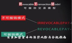 交易加密货币的法律风险