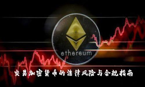 交易加密货币的法律风险与合规指南