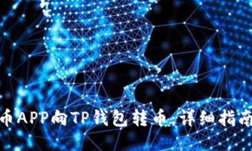 如何使用货币APP向TP钱包转币：详细指南与操作步骤