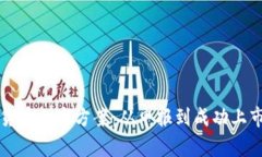 全面解析加密货币上市方