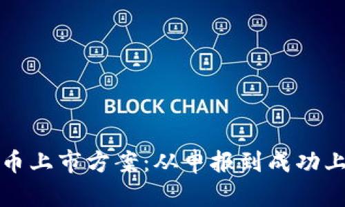 全面解析加密货币上市方案：从申报到成功上市的全流程指南