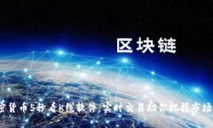  加密货币5秒看K线软件：