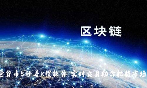  加密货币5秒看K线软件：实时交易助你把握市场机会