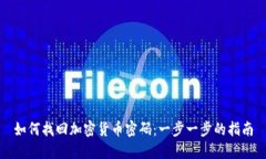 如何找回加密货币密码：