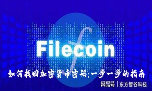 如何找回加密货币密码：一步一步的指南