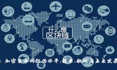 : 加密货币的防伪水平：技