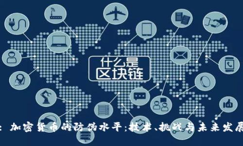 : 加密货币的防伪水平：技术、挑战与未来发展