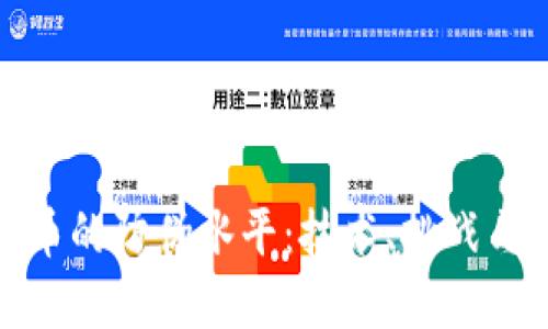 : 加密货币的防伪水平：技术、挑战与未来发展
