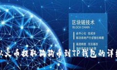 如何从火币提取狗狗币到