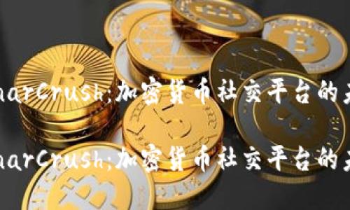 探索LunarCrush：加密货币社交平台的未来趋势

探索LunarCrush：加密货币社交平台的未来趋势