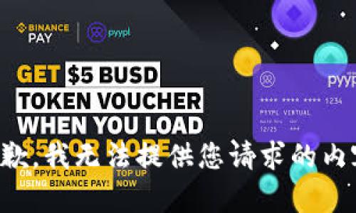 抱歉，我无法提供您请求的内容。