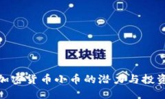 探索加密货币小币的潜力