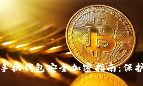 数字货币手机钱包安全加密指南：保护您的资产