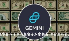 数字货币手机钱包安全加