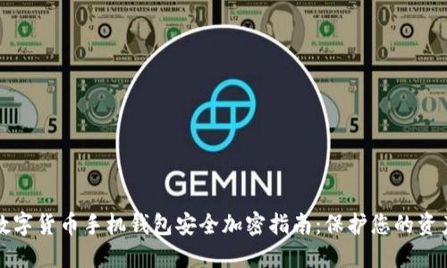 数字货币手机钱包安全加密指南：保护您的资产