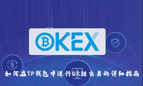 如何在TP钱包中进行OK链交易的详细指南