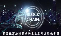 苹果数字加密货币的未来