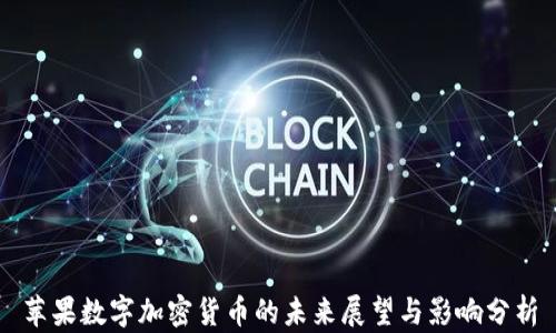 
苹果数字加密货币的未来展望与影响分析