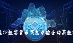 如何在TP数字货币钱包中安