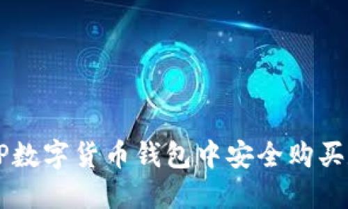 如何在TP数字货币钱包中安全购买数字货币