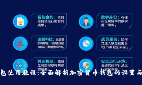 TP钱包使用教程：全面解析加密货币钱包的设置与操作